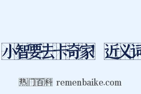 小智要去卡奇家!近义词是什么意思的图片